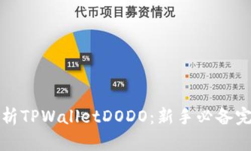 全面解析TPWalletDODO：新手必备完全教程