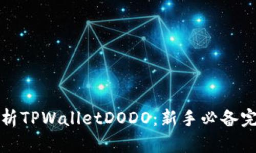 全面解析TPWalletDODO：新手必备完全教程
