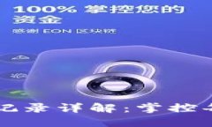 TPWallet转入转出记录详解：