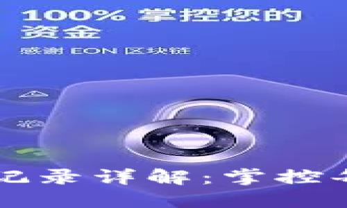 TPWallet转入转出记录详解：掌控每一笔数字资产流动