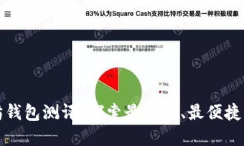 以太坊钱包测评：探索最安全、最便捷的选择
