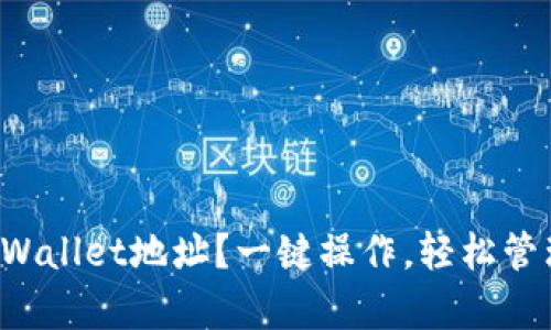 如何快速复制TPWallet地址？一键操作，轻松管理你的数字资产！