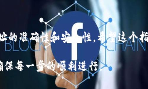 将平台的B提到TPWallet的过程涉及多个步骤，这通常包括资产的转移、操作流程的规范，以及确保资金安全等。在进行这一操作之前，用户需要确保对相关平台及其交易流程有充分的了解。以下是一个详细的指南，帮助用户将资产从平台B转移到TPWallet。 

第一步：准备工作
在进行任何资产转移之前，首先需要对TPWallet进行理解和熟悉。TPWallet是一个多链钱包，支持多种加密货币和数字资产管理。用户需要注册TPWallet账户，确保账户已经完成身份验证，以便于后续操作。

第二步：确认资产问题
在将资产从平台B转到TPWallet之前，确认你要转移的资产类型。例如，如果你打算转移以太坊（ETH），确保TPWallet也支持以太坊。登录到平台B，查看你的资产余额和具体信息。

第三步：提取资产到TPWallet
大部分平台都提供提币功能。找到平台B的提币选项，通常位于“钱包”或“资产管理”栏目下。输入你要提取的金额以及TPWallet的接收地址。确保复制的地址准确无误，一个小小的错误可能导致资金无法找回。 

第四步：确认转账细节
在提交提币请求之前，仔细检查所有信息，包括地址、金额、手续费等。部分平台会显示预估的手续费，选择最优的网络费用以确保资金能及时到账。

第五步：等待交易确认
提币请求提交后，通常需要一些时间才会完成。这个时间视区块链的网络状况而定。用户可以通过区块链浏览器查询交易状态，了解是否已完成。有时需要确认交易的多次确认，这个过程可能需要几分钟到几个小时，耐心等待。

第六步：在TPWallet中确认到账
一旦提币完成，登录TPWallet，查看你的资产是否已经到账。通过查看交易记录，可以更加详细地了解资金的流动情况。如果资金未及时到账，务必仔细检查交易状态，必要时联系平台的客服获取帮助。

安全提示
在整个转账过程中，安全始终是重中之重。在平台B和TPWallet之间转账时，确保网络安全，避免在公共场所的Wi-Fi环境下进行操作。此外，请确保安装了可信赖的安全软件，保护个人信息和账户安全。

总结
通过上述步骤，你可以顺利将资产从平台B提到TPWallet。整个过程看似简单，但每个细节都不容忽视，特别是地址的准确性和安全性。希望这个指南能帮助到你，在加密货币的世界里，稳健而安全地管理你的资产。 

通过这份详细的解析，无论是新手还是有经验的用户，都可以掌握将资产从平台B转移到TPWallet的有效策略，确保每一步的顺利进行。