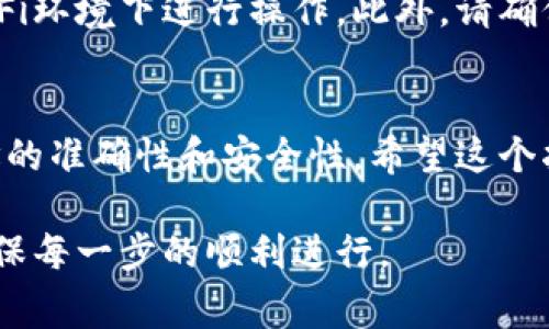 将平台的B提到TPWallet的过程涉及多个步骤，这通常包括资产的转移、操作流程的规范，以及确保资金安全等。在进行这一操作之前，用户需要确保对相关平台及其交易流程有充分的了解。以下是一个详细的指南，帮助用户将资产从平台B转移到TPWallet。 

第一步：准备工作
在进行任何资产转移之前，首先需要对TPWallet进行理解和熟悉。TPWallet是一个多链钱包，支持多种加密货币和数字资产管理。用户需要注册TPWallet账户，确保账户已经完成身份验证，以便于后续操作。

第二步：确认资产问题
在将资产从平台B转到TPWallet之前，确认你要转移的资产类型。例如，如果你打算转移以太坊（ETH），确保TPWallet也支持以太坊。登录到平台B，查看你的资产余额和具体信息。

第三步：提取资产到TPWallet
大部分平台都提供提币功能。找到平台B的提币选项，通常位于“钱包”或“资产管理”栏目下。输入你要提取的金额以及TPWallet的接收地址。确保复制的地址准确无误，一个小小的错误可能导致资金无法找回。 

第四步：确认转账细节
在提交提币请求之前，仔细检查所有信息，包括地址、金额、手续费等。部分平台会显示预估的手续费，选择最优的网络费用以确保资金能及时到账。

第五步：等待交易确认
提币请求提交后，通常需要一些时间才会完成。这个时间视区块链的网络状况而定。用户可以通过区块链浏览器查询交易状态，了解是否已完成。有时需要确认交易的多次确认，这个过程可能需要几分钟到几个小时，耐心等待。

第六步：在TPWallet中确认到账
一旦提币完成，登录TPWallet，查看你的资产是否已经到账。通过查看交易记录，可以更加详细地了解资金的流动情况。如果资金未及时到账，务必仔细检查交易状态，必要时联系平台的客服获取帮助。

安全提示
在整个转账过程中，安全始终是重中之重。在平台B和TPWallet之间转账时，确保网络安全，避免在公共场所的Wi-Fi环境下进行操作。此外，请确保安装了可信赖的安全软件，保护个人信息和账户安全。

总结
通过上述步骤，你可以顺利将资产从平台B提到TPWallet。整个过程看似简单，但每个细节都不容忽视，特别是地址的准确性和安全性。希望这个指南能帮助到你，在加密货币的世界里，稳健而安全地管理你的资产。 

通过这份详细的解析，无论是新手还是有经验的用户，都可以掌握将资产从平台B转移到TPWallet的有效策略，确保每一步的顺利进行。