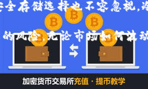 SHIB有冷钱包吗？解析SHIB的安全存储与投资策略

SHIB，冷钱包，加密货币，安全存储/guanjianci

引言：SHIB的崛起
自从2020年8月，Shiba Inu（SHIB）于以太坊区块链上发布以来，它以其独特的文化和社区驱动的特点迅速在加密货币市场上崭露头角。SHIB不仅仅是一种数字货币，它更像是一个现象，受到许多投资者的热爱。在社区的推动下，SHIB取得了令人瞩目的成绩，成为一种备受关注的加密资产。

然而，伴随着SHIB的壮大，安全存储的问题也日益显现。投资者需要对其加密资产的安全性给予充分重视，尤其是在交易所安全性可能受到威胁的情况下。冷钱包因其安全性高而成为越来越多投资者的选择。那么，Shiba Inu（SHIB）有没有适合的冷钱包呢？

冷钱包：何为冷钱包？
冷钱包，顾名思义，是一种与互联网断开连接的加密货币存储方式，主要用于增强资产的安全性。相较于热钱包，冷钱包能够有效避免网络攻击和黑客窃取。因此，冷钱包成为了许多长线投资者和重视安全的用户的首选。

冷钱包有多种形式，包括硬件钱包、纸钱包等。硬件钱包是一种专门的设备，能够安全地存储私钥，而纸钱包则是将私钥和公钥打印在纸上。对于浏览器和应用程序来说，这两种冷钱包都能提供极高的安全性。

SHIB与冷钱包的兼容性
由于SHIB是基于以太坊的ERC-20代币，因此它与许多流行的硬件钱包兼容，如Ledger Nano S/X、Trezor等。这些硬件钱包支持ERC-20代币，用户只需将其与相应的软件钱包整合，即可安全地存储SHIB。这样的设置能够大幅降低被盗的风险，为用户提供更大的心理安慰。

此外，很多软件钱包也允许用户将SHIB转移到冷钱包中。用户可通过操作简单的软件，将SHIB从热钱包迁移至冷钱包，实现更高层次的安全保障。对于那些对技术不是很熟悉的用户来说，这是一个友好的解决方案，能够帮助他们安全地管理自己的加密资产。

选择合适的冷钱包
选择一个适合自己的冷钱包是保护SHIB资产安全的关键。首先，用户需要考虑兼容性。硬件钱包是否支持ERC-20代币？如果不支持，用户可能会面临资产无法转移或存储的风险。

其次，用户需要评估钱包的安全性。选择知名品牌的硬件钱包通常是更安全的选择，因为他们在安全技术和用户反馈方面有良好的口碑。此外，钱包的备份和恢复功能也是不可忽视的因素，这直接关系到资产的取回能力。

最后，用户还要考虑成本。虽然硬件钱包提供了一定的安全保障，但价格也相对较高。因此，用户在购买前可以多比较几款产品，从而找到性价比最佳的一款。

SHIB的安全存储策略
除了选择合适的冷钱包外，还有其他安全存储Shiba Inu的方法，用户可以结合自己的实际情况进行综合管理。首先，定期更新钱包的固件对于提高安全性尤为关键。需要提醒的是，许多黑客攻击事件发生在软件更新未及时进行的情况下。

其次，使用多种存储方式进行资产分散也是一种有效的策略。用户可以将一部分SHIB存储在冷钱包中，同时保留部分在热钱包进行交易和日常使用。这种策略可以降低一旦出现网络问题导致资产全部丢失的风险。

此外，用户在进行交易时也要提高警惕，尤其是在进行大额交易或涉及复杂操作时，务必核实所有信息，确保网站和地址的真实可靠。安全意识的提高不仅保护了自己的资产，也有助于整个投资环境的健康发展。

了解社区与资讯的重要性
在参与加密货币的过程中，了解相关资讯也同样重要。通过关注SHIB社区的动态，用户可以获取最新的安全信息、市场变化以及技术更新。这些信息不仅能够帮助用户作出明智的投资决策，还能及时发现潜在的安全隐患。

同时，参与社区讨论也是一个提升自己知识水平的好方式。不少用户会分享自己的经验教训，通过交流，大家可以共同提高对加密资产的认知和安全意识。

总 结
在数字货币飞速发展的今天，安全存储已成为每位投资者不可或缺的知识。而Shiba Inu（SHIB）作为一项备受关注的加密资产，其安全存储选择也不容忽视。冷钱包因其绝佳的安全性，成为了用户保护SHIB的重要工具。

通过选择合适的冷钱包、定期更新安全技术、分散存储资产、关注社区和市场资讯等方式，用户能够有效保护自己的投资，避免不必要的风险。无论市场如何波动，重视资产安全的理性投资者，才是赢家。

让我们在享受加密货币带来的便利与机会的同时，不忘始终保持高度的安全意识，妥善存储我们的资产，确保投资顺利进行！