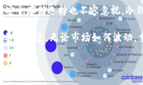 SHIB有冷钱包吗？解析SHIB的安全存储与投资策略

SHIB，冷钱包，加密货币，安全存储/guanjianci

引言：SHIB的崛起
自从2020年8月，Shiba Inu（SHIB）于以太坊区块链上发布以来，它以其独特的文化和社区驱动的特点迅速在加密货币市场上崭露头角。SHIB不仅仅是一种数字货币，它更像是一个现象，受到许多投资者的热爱。在社区的推动下，SHIB取得了令人瞩目的成绩，成为一种备受关注的加密资产。

然而，伴随着SHIB的壮大，安全存储的问题也日益显现。投资者需要对其加密资产的安全性给予充分重视，尤其是在交易所安全性可能受到威胁的情况下。冷钱包因其安全性高而成为越来越多投资者的选择。那么，Shiba Inu（SHIB）有没有适合的冷钱包呢？

冷钱包：何为冷钱包？
冷钱包，顾名思义，是一种与互联网断开连接的加密货币存储方式，主要用于增强资产的安全性。相较于热钱包，冷钱包能够有效避免网络攻击和黑客窃取。因此，冷钱包成为了许多长线投资者和重视安全的用户的首选。

冷钱包有多种形式，包括硬件钱包、纸钱包等。硬件钱包是一种专门的设备，能够安全地存储私钥，而纸钱包则是将私钥和公钥打印在纸上。对于浏览器和应用程序来说，这两种冷钱包都能提供极高的安全性。

SHIB与冷钱包的兼容性
由于SHIB是基于以太坊的ERC-20代币，因此它与许多流行的硬件钱包兼容，如Ledger Nano S/X、Trezor等。这些硬件钱包支持ERC-20代币，用户只需将其与相应的软件钱包整合，即可安全地存储SHIB。这样的设置能够大幅降低被盗的风险，为用户提供更大的心理安慰。

此外，很多软件钱包也允许用户将SHIB转移到冷钱包中。用户可通过操作简单的软件，将SHIB从热钱包迁移至冷钱包，实现更高层次的安全保障。对于那些对技术不是很熟悉的用户来说，这是一个友好的解决方案，能够帮助他们安全地管理自己的加密资产。

选择合适的冷钱包
选择一个适合自己的冷钱包是保护SHIB资产安全的关键。首先，用户需要考虑兼容性。硬件钱包是否支持ERC-20代币？如果不支持，用户可能会面临资产无法转移或存储的风险。

其次，用户需要评估钱包的安全性。选择知名品牌的硬件钱包通常是更安全的选择，因为他们在安全技术和用户反馈方面有良好的口碑。此外，钱包的备份和恢复功能也是不可忽视的因素，这直接关系到资产的取回能力。

最后，用户还要考虑成本。虽然硬件钱包提供了一定的安全保障，但价格也相对较高。因此，用户在购买前可以多比较几款产品，从而找到性价比最佳的一款。

SHIB的安全存储策略
除了选择合适的冷钱包外，还有其他安全存储Shiba Inu的方法，用户可以结合自己的实际情况进行综合管理。首先，定期更新钱包的固件对于提高安全性尤为关键。需要提醒的是，许多黑客攻击事件发生在软件更新未及时进行的情况下。

其次，使用多种存储方式进行资产分散也是一种有效的策略。用户可以将一部分SHIB存储在冷钱包中，同时保留部分在热钱包进行交易和日常使用。这种策略可以降低一旦出现网络问题导致资产全部丢失的风险。

此外，用户在进行交易时也要提高警惕，尤其是在进行大额交易或涉及复杂操作时，务必核实所有信息，确保网站和地址的真实可靠。安全意识的提高不仅保护了自己的资产，也有助于整个投资环境的健康发展。

了解社区与资讯的重要性
在参与加密货币的过程中，了解相关资讯也同样重要。通过关注SHIB社区的动态，用户可以获取最新的安全信息、市场变化以及技术更新。这些信息不仅能够帮助用户作出明智的投资决策，还能及时发现潜在的安全隐患。

同时，参与社区讨论也是一个提升自己知识水平的好方式。不少用户会分享自己的经验教训，通过交流，大家可以共同提高对加密资产的认知和安全意识。

总 结
在数字货币飞速发展的今天，安全存储已成为每位投资者不可或缺的知识。而Shiba Inu（SHIB）作为一项备受关注的加密资产，其安全存储选择也不容忽视。冷钱包因其绝佳的安全性，成为了用户保护SHIB的重要工具。

通过选择合适的冷钱包、定期更新安全技术、分散存储资产、关注社区和市场资讯等方式，用户能够有效保护自己的投资，避免不必要的风险。无论市场如何波动，重视资产安全的理性投资者，才是赢家。

让我们在享受加密货币带来的便利与机会的同时，不忘始终保持高度的安全意识，妥善存储我们的资产，确保投资顺利进行！