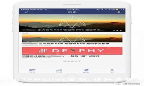 如何安全导出TPWallet密钥：详细步骤与注意事项