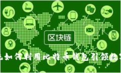 法国新总统如何利用比特