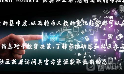 要查找TPWallet合约地址上的持币人数，您可以通过以下步骤进行操作。该过程涉及使用区块链浏览器（如Etherscan、BscScan等）来获取必要的信息。

步骤一：找到TPWallet的合约地址
首先，确保您拥有TPWallet的正确合约地址。您可以在TPWallet的官方网站、社交媒体或其官方公告中找到相关信息。如果您不确定合约地址的真实性，请一定要核实，以免遭受网络诈骗。

步骤二：访问区块链浏览器
根据TPWallet使用的区块链，访问相应的区块链浏览器。例如，如果TPWallet基于以太坊，您可以访问Etherscan；如果在Binance Smart Chain上，则可以访问BscScan。

步骤三：搜索合约地址
在区块链浏览器的搜索框中输入TPWallet的合约地址。点击搜索后，您将被重定向到该合约的详细页面。

步骤四：查看持币人数
在合约页面中，寻找“持币人”或“持有人”指标。这个数据通常显示为“Token Holders”或类似文本。您将看到持币地址的数量和每个地址持有的代币数量。

步骤五：分析持币数据
除了了解持币人数，您还可以进一步分析数据。持币人的分布、持币数量的集中度、以及持币人数的变化趋势都可以反映该代币的受欢迎程度和社区活跃度。

总结
通过以上步骤，您能够轻松地查询TPWallet合约地址的持币人数。这些信息对于投资决策、了解市场动态和社区参与度至关重要。

如果您希望获得更深入的信息或需要更多帮助，建议加入TPWallet的社区或者访问其官方资源获取最新动态。