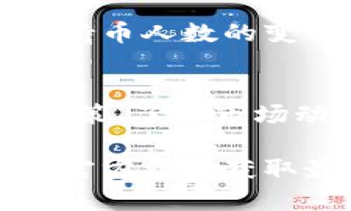要查找TPWallet合约地址上的持币人数，您可以通过以下步骤进行操作。该过程涉及使用区块链浏览器（如Etherscan、BscScan等）来获取必要的信息。

步骤一：找到TPWallet的合约地址
首先，确保您拥有TPWallet的正确合约地址。您可以在TPWallet的官方网站、社交媒体或其官方公告中找到相关信息。如果您不确定合约地址的真实性，请一定要核实，以免遭受网络诈骗。

步骤二：访问区块链浏览器
根据TPWallet使用的区块链，访问相应的区块链浏览器。例如，如果TPWallet基于以太坊，您可以访问Etherscan；如果在Binance Smart Chain上，则可以访问BscScan。

步骤三：搜索合约地址
在区块链浏览器的搜索框中输入TPWallet的合约地址。点击搜索后，您将被重定向到该合约的详细页面。

步骤四：查看持币人数
在合约页面中，寻找“持币人”或“持有人”指标。这个数据通常显示为“Token Holders”或类似文本。您将看到持币地址的数量和每个地址持有的代币数量。

步骤五：分析持币数据
除了了解持币人数，您还可以进一步分析数据。持币人的分布、持币数量的集中度、以及持币人数的变化趋势都可以反映该代币的受欢迎程度和社区活跃度。

总结
通过以上步骤，您能够轻松地查询TPWallet合约地址的持币人数。这些信息对于投资决策、了解市场动态和社区参与度至关重要。

如果您希望获得更深入的信息或需要更多帮助，建议加入TPWallet的社区或者访问其官方资源获取最新动态。
