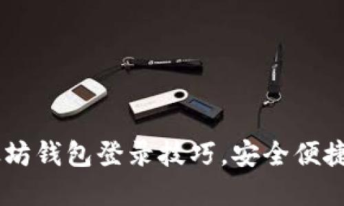 轻松掌握MIST以太坊钱包登录技巧，安全便捷的区块链资产管理
