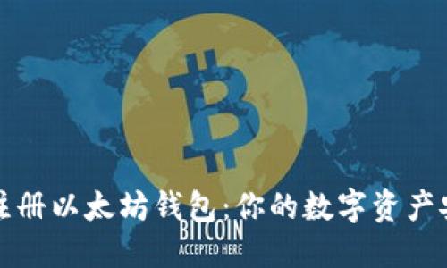 如何快速注册以太坊钱包：你的数字资产安全第一步