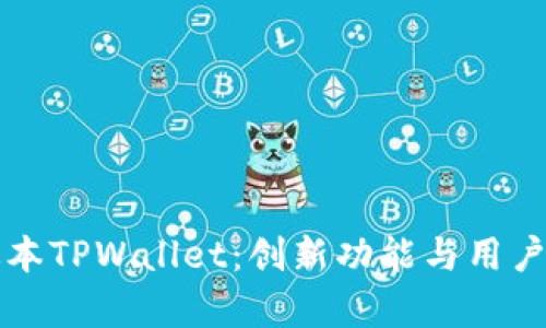 全面解析1.38版本TPWallet：创新功能与用户体验的完美结合