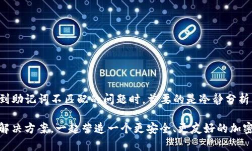 স্বাঅ?tpwallet助记词不匹配的问题解析及解决方案/স্বাঅ
tpwallet, 助记词, 数字钱包, 区块链/guanjianci

引言：助记词在数字钱包中的重要性
在数字货币迅速发展的今天，数字钱包成为了每位加密货币投资者的必备工具。而在这其中，助记词则是保护我们资产、恢复钱包的重要钥匙。助记词的安全性能直接影响到我们的资产安全，但在使用过程中，助记词不匹配的问题也时常令用户困扰。那么，什么是助记词？它的重要性又在哪里呢？

什么是助记词？
助记词，简单来说，就是一串由几个单词组成的字符串，这些单词是随机生成的，用于帮助用户记忆和恢复其数字钱包。在使用tpwallet这样的数字钱包时，用户在创建钱包时会生成一组助记词，通常包含12个或24个单词。这些助记词不仅是访问钱包的钥匙，也是确保资金安全的重要组成部分。

助记词不匹配的常见原因
当你尝试用助记词恢复tpwallet时，可能会遇到助记词不匹配的情况。有许多原因会导致这种情况的发生，以下是一些常见的原因：
ul
listrong输入错误/strong：许多人在输入助记词时，可能会因为拼写错误、顺序错误或遗漏某个单词而导致不匹配。/li
listrong助记词格式问题/strong：一些钱包采用不同的助记词标准（如BIP39），如果你的助记词不符合所用钱包的标准，就可能导致无法匹配。/li
listrong助记词被篡改/strong：在极少数情况下，如果助记词意外被篡改或丢失，那么恢复钱包时可能会遇到问题。/li
listrong多个钱包使用同一助记词/strong：有些用户可能会误以为不同的钱包都可以用同样的助记词进行恢复，实际上，任何单一的助记词组合仅对应一个特定的钱包。/li
/ul

如何检查助记词的正确性
面对助记词不匹配的情况，首先，你需要仔细检查输入的每一个单词。这样的步骤可以有效减少错误的发生。在检查助记词时，可以遵循以下几个步骤：
ul
listrong逐个检查每个单词/strong：确保每个单词拼写正确，而且与原始助记词完全一致。/li
listrong确认顺序/strong：助记词的顺序是固定的，任何一处的顺序错误都会导致无法成功恢复钱包。/li
listrong使用助记词验证工具/strong：一些在线工具可以帮助你检查助记词的有效性，确保它们符合BIP39等标准。/li
/ul

如何恢复钱包
如果你确信助记词的正确性但仍然无法恢复钱包，可以尝试以下方法：
ul
listrong重新启动tpwallet/strong：有时候，简单的重新启动软件可能会解决短暂的技术问题。/li
listrong使用不同的设备/strong：在不同设备上尝试恢复钱包，有时也能排除设备自身的问题。/li
listrong更新tpwallet版本/strong：确保你的tpwallet是最新版本，因为最新的版本可能修复了一些已知的bug。/li
listrong寻求社区帮助/strong：tpwallet的使用社区较为活跃，你可以在社区论坛中询问其他用户是否遇到类似问题并获取解决方案。/li
/ul

助记词的安全性和管理
为了避免今后出现助记词不匹配的问题，用户在管理助记词时需要格外小心。如何安全地保存和管理助记词呢？
ul
listrong纸质备份/strong：将助记词写在纸上，存放在安全的地方，防止电子设备的丢失或损坏。/li
listrong多人备份/strong：可以考虑将助记词分散存放在不同的地点或与家人共同备份，以减少丢失的风险。/li
listrong利用加密工具/strong：一些用户会选择使用加密工具来保护存储在设备上的助记词，这样即使设备被盗，助记词仍然是安全的。/li
/ul

结论
助记词在数字钱包中的作用可以说是至关重要的，它是保护用户资产的第一道防线。在使用tpwallet时，保障助记词的安全性和正确性显得尤为重要。遇到助记词不匹配的问题时，首要的是冷静分析原因，逐步排查并解决。希望本文能够帮助广大tpwallet用户更好地理解助记词的管理与恢复方法，也希望大家在未来的数字资产管理中更加安全、顺利。

如果你觉得这篇文章对你有帮助，请分享给你的朋友们，让更多人了解助记词及其在数字钱包中的重要性。同时，也欢迎大家在评论区分享你们的经验和解决方案，一起营造一个更安全、更友好的加密社区。