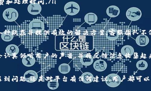 TPWallet 作为一个数字钱包平台，确实有提供客服支持。对于用户在使用数字钱包的过程中可能遇到的问题，TPWallet 提供了几种方式来帮助用户解决疑虑和难题。

客服支持的方式
TPWallet 的客服支持主要通过以下几种渠道进行：
ul
  li官方网站客服：用户可以访问 TPWallet 的官方网站，在网站上通常能够找到“联系我们”或“客服支持”的相关页面，网站上会提供联系邮箱或者在线聊天的入口。/li
  li社交媒体：TPWallet 可能在各大社交媒体平台上设有官方账号，用户可以通过这些平台与客服团队进行互动，获取帮助和信息。/li
  li社区论坛：许多用户也会通过 TPWallet 的社区论坛询问问题和获取支持，其他用户或管理员可能会给予及时回复。/li
  li邮件支持：如果用户遇到比较复杂的问题，可以选择将问题通过邮件的形式发送给客服团队，通常会在一定的工作日内得到回复。/li
/ul

常见问题及解答
TPWallet 的客服团队会针对用户在使用过程中常遇到的问题提供解答。例如，用户可能会关心以下问题：
ul
  listrong如何恢复钱包？/strong 用户在遗失或忘记密码的情况下，可以通过一定的恢复步骤找回自己的钱包。/li
  listrong如何安全地使用 TPWallet？/strong 客服团队会提供关于安全设置的指导，包括二步验证等安全措施。/li
  listrong充值与提现的问题：/strong 用户可能会询问如何进行充值或提现操作，以及相关的手续费和处理时间。/li
/ul

客服团队的专业性
TPWallet 的客服团队通常由专业的技术人员和客户服务代表组成。他们经过培训，能够解答用户的各种疑惑并提供有效的解决方案。客服团队不仅关注技术问题，也非常注重用户体验，努力为每位用户提供友好和高效的服务。

用户反馈的重要性
TPWallet 非常重视用户反馈，用户的意见和建议能够帮助他们改进服务质量和产品体验。客服团队会认真倾听用户的声音，并将反馈信息收集起来，以便更好地平台功能。

总结
总而言之，TPWallet 提供了多种渠道让用户能够方便地联系到客服团队。无论是在钱包使用过程中遇到问题，还是对平台有任何建议，用户都可以随时寻求帮助。通过专业的客服支持，TPWallet 旨在为每位用户提供安心、便捷的数字钱包使用体验。