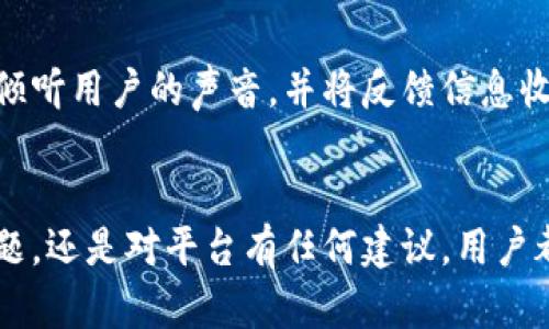 TPWallet 作为一个数字钱包平台，确实有提供客服支持。对于用户在使用数字钱包的过程中可能遇到的问题，TPWallet 提供了几种方式来帮助用户解决疑虑和难题。

客服支持的方式
TPWallet 的客服支持主要通过以下几种渠道进行：
ul
  li官方网站客服：用户可以访问 TPWallet 的官方网站，在网站上通常能够找到“联系我们”或“客服支持”的相关页面，网站上会提供联系邮箱或者在线聊天的入口。/li
  li社交媒体：TPWallet 可能在各大社交媒体平台上设有官方账号，用户可以通过这些平台与客服团队进行互动，获取帮助和信息。/li
  li社区论坛：许多用户也会通过 TPWallet 的社区论坛询问问题和获取支持，其他用户或管理员可能会给予及时回复。/li
  li邮件支持：如果用户遇到比较复杂的问题，可以选择将问题通过邮件的形式发送给客服团队，通常会在一定的工作日内得到回复。/li
/ul

常见问题及解答
TPWallet 的客服团队会针对用户在使用过程中常遇到的问题提供解答。例如，用户可能会关心以下问题：
ul
  listrong如何恢复钱包？/strong 用户在遗失或忘记密码的情况下，可以通过一定的恢复步骤找回自己的钱包。/li
  listrong如何安全地使用 TPWallet？/strong 客服团队会提供关于安全设置的指导，包括二步验证等安全措施。/li
  listrong充值与提现的问题：/strong 用户可能会询问如何进行充值或提现操作，以及相关的手续费和处理时间。/li
/ul

客服团队的专业性
TPWallet 的客服团队通常由专业的技术人员和客户服务代表组成。他们经过培训，能够解答用户的各种疑惑并提供有效的解决方案。客服团队不仅关注技术问题，也非常注重用户体验，努力为每位用户提供友好和高效的服务。

用户反馈的重要性
TPWallet 非常重视用户反馈，用户的意见和建议能够帮助他们改进服务质量和产品体验。客服团队会认真倾听用户的声音，并将反馈信息收集起来，以便更好地平台功能。

总结
总而言之，TPWallet 提供了多种渠道让用户能够方便地联系到客服团队。无论是在钱包使用过程中遇到问题，还是对平台有任何建议，用户都可以随时寻求帮助。通过专业的客服支持，TPWallet 旨在为每位用户提供安心、便捷的数字钱包使用体验。