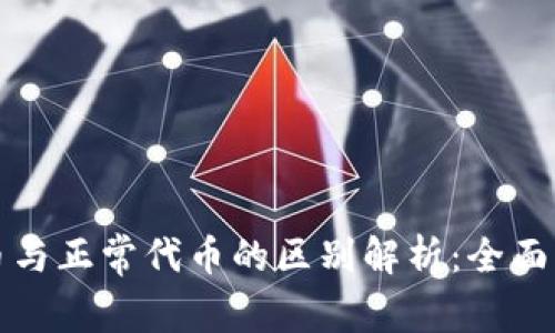 tpwallet自定义代币与正常代币的区别解析：全面了解区块链资产管理