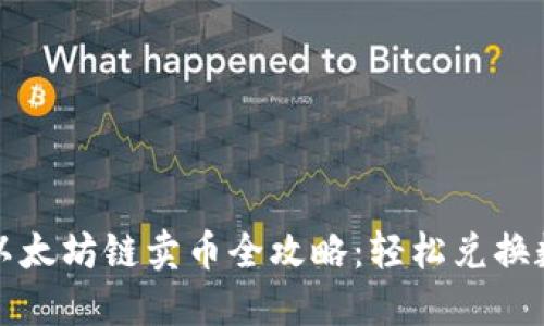 TP钱包以太坊链卖币全攻略：轻松兑换数字资产