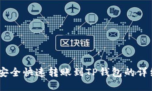 USDT安全快速转账到TP钱包的详细指南
