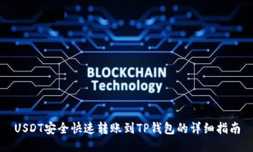 USDT安全快速转账到TP钱包的详细指南
