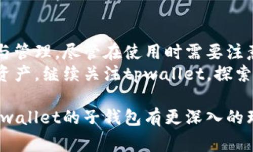 在讨论“tpwallet的子钱包”之前，我们先了解一下什么是“tpwallet”。tpwallet是一个数字钱包管理工具，通常用于存储、管理和交易各种数字资产，比如加密货币和区块链资产。它的设计旨在为用户提供一个安全、便捷的平台，让用户能够轻松管理他们的数字资产。

什么是子钱包？
子钱包是指在一个主钱包下创建的多个钱包账户。每个子钱包可以进行独立的资产管理和交易，它们分别拥有各自的地址和私钥。使用子钱包的好处是能够更好地组织和管理资产，避免混淆。比如，用户可以创建一个子钱包用于日常小额交易，另一个子钱包用于长期投资。

tpwallet中的子钱包功能
在tpwallet中，用户可以轻松创建和管理多个子钱包。这使得用户能够根据自己的需求定制不同的钱包。例如，一些用户可能会选择将资金分散到多个子钱包中，以降低风险。另外，一些用户可能会基于用途来分类资产，例如：一个子钱包用于交易，一个用于储蓄。这样的灵活性是tpwallet的一个显著特点。

子钱包的安全性
每个子钱包都拥有独立的私钥，这意味着即使某个子钱包的私钥被泄露，其他子钱包的安全并不会受到影响。相较于传统的单一钱包管理方法，子钱包的结构在安全性上提供了额外保障。同时，tpwallet提供了多重身份验证等安全措施，以进一步增强用户资产的安全性。

如何在tpwallet中创建子钱包
创建子钱包的过程非常简单。用户只需登录tpwallet，在钱包界面选择“创建子钱包”的选项，按照提示输入相关信息，例如子钱包的名称和选择的货币类型。完成后，用户将获得一个新的子钱包地址，方便他们进行资产管理。

使用子钱包的优势
使用子钱包有很多优势。首先，用户可以根据不同的需求和目的进行资金分类，这让资金管理变得更加清晰。其次，当用户进行交易时，可以选择合适的子钱包进行操作，这样可以在统计和跟踪交易时避免复杂的数据分析。此外，对于团队或企业用户来说，子钱包也可以用于不同项目或部门的资金管理，提升了资金运作的效率。

子钱包的潜在风险
虽然子钱包为资产管理提供了很多便利，但用户在使用时也需注意潜在的风险。首先，虽然每个子钱包有独立的私钥，但如果用户管理不善，导致私钥信息泄露，仍然会面临资金被盗的风险。因此，强化私钥的管理和保护是用户必须重视的事情。
其次，用户在转账或交易时需要特别留意选择正确的子钱包，以避免将资金转错。这不仅可能导致资产损失，还可能造成不必要的经济损失。因此，用户在操作时一定要仔细检查相关信息。

总结
总的来说，tpwallet的子钱包功能为用户提供了极大的灵活性和便利性。通过管理多个子钱包，用户可以根据不同的需求和风险偏好进行资产分配与管理。尽管在使用时需要注意一些潜在风险，但通过合理的管理和保护措施，用户仍然能够在tpwallet的环境中充分享受加密资产带来的便利。
对于希望深入了解数字资产和加密货币的用户来说，tpwallet提供了一个很好的平台，结合子钱包的功能，让他们能够更有效地管理和运用自己的资产。继续关注tpwallet，探索更多功能和创新，助力您的数字资产旅程。

在撰写此文的过程中，我们力求使用平易近人且生动的语言，尽量让用户感受到信息的温度，而不是干巴巴的机械叙述。希望此内容能帮助到你对tpwallet的子钱包有更深入的理解！