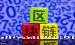 加密货币TpWallet被盗事件分