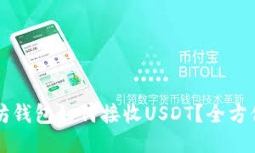 以太坊钱包如何接收USDT？全方位指南