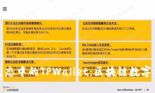 探索波场生态中的TPWallet：区块链数字资产新纪元