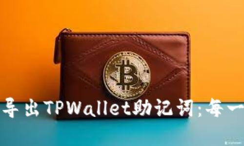 如何安全导出TPWallet助记词：每一步都详解