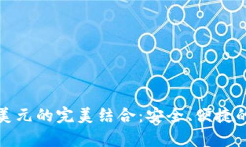 探索比特币钱包与美元的完美结合：安全、便捷的数字货币存储方案