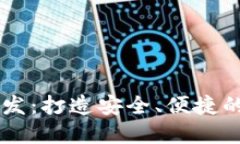 以太坊钱包工具开发：打造安全、便捷的数字资