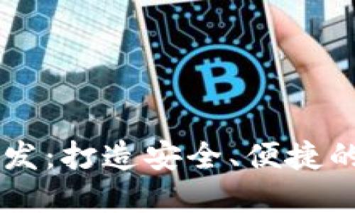 以太坊钱包工具开发：打造安全、便捷的数字资产管理平台