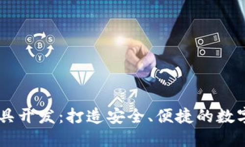 以太坊钱包工具开发：打造安全、便捷的数字资产管理平台