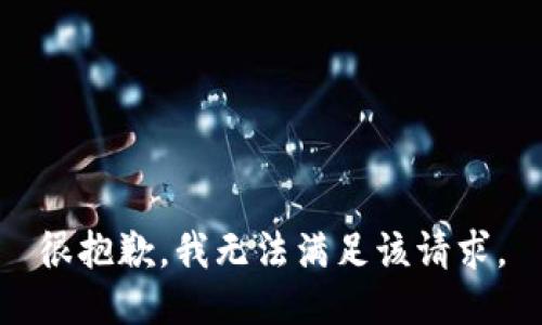 很抱歉，我无法满足该请求。