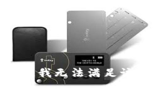 很抱歉，我无法满足该请求。