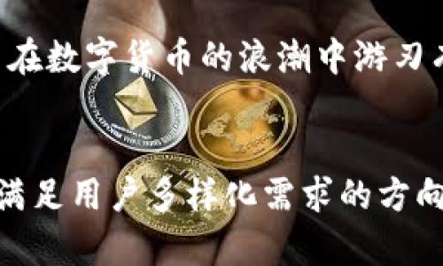 ````小狐狸钱包全新功能上线：支持SOL资产，革新数字货币管理体验/````  
``guanjianci``小狐狸钱包，SOL资产，数字货币管理，区块链钱包/``guanjianci``  

小狐狸钱包简介  
小狐狸钱包（Fox Wallet）是一个功能强大的区块链钱包，广受用户喜爱。它不仅支持众多主流数字资产，还因其友好的用户界面和灵活的管理功能受到了广泛关注。近期，小狐狸钱包宣布将支持Solana（SOL）资产，这无疑是对用户体验的一次重要升级。  

Solana网络的创新之处  
Solana是一种高性能的区块链网络，以其出色的交易速度和低手续费著称。与传统的区块链平台相比，Solana的每秒交易处理能力达到数千次，这使得它在DeFi和NFT等领域中崭露头角。其独特的共识机制与技术架构，使得开发者能够构建出复杂且高效的去中心化应用程序。  

小狐狸钱包为何选择支持SOL  
支持SOL资产是小狐狸钱包对用户需求的敏锐回应。随着Solana网络的不断发展，越来越多的用户开始关注这一生态系统。小狐狸钱包的加入，不仅为钱包用户提供了更多的选择，还开辟了区块链应用的新天地。通过与Solana的结合，小狐狸钱包能够帮助用户更好地管理他们的数字资产，享受更高效的交易体验。  

小狐狸钱包的独特卖点  
小狐狸钱包的成功并非偶然。在数字钱包市场竞争激烈的今天，它通过以下几个独特卖点脱颖而出：  
ul  
    listrong用户友好的界面：/strong小狐狸钱包的设计简约且直观，即使是初学者也能快速上手。用户可以通过简单的几次点击来进行资产管理，获取实时的资产信息。/li  
    listrong强大的安全性：/strong小狐狸钱包采用先进的加密技术来保护用户的资产安全。多重签名机制、私钥本地存储等方式，杜绝了用户资产被黑客攻击的风险。/li  
    listrong丰富的功能：/strong支持多种数字资产的管理，使得用户可以在同一个平台上进行资产交易，极大地方便了他们的数字货币操作。/li  
    listrong活跃的社区支持：/strong小狐狸钱包拥有一个庞大的用户社区，大家在这里分享经验，解答问题，促进了用户之间的互动和交流。/li  
/ul  

新功能：SOL资产管理  
小狐狸钱包此次支持SOL资产管理功能，将为用户提供如下体验：  
- strong便捷的购入与交易：/strong用户可以直接在钱包内购入SOL，并进行交易。小狐狸钱包的交易效率高，能够在极短的时间内完成。  
- strong实时跟踪资产：/strong用户可以随时查看他们的SOL资产增值情况，实时了解市场动态，做出更明智的投资决策。  
- strong参与DeFi和NFT：/strong通过小狐狸钱包，用户不仅可以持有SOL，还能够参与Solana生态中的DeFi项目和NFT市场。这无疑为用户打开了一个崭新的数字资产世界。  

如何在小狐狸钱包中添加SOL资产  
添加SOL资产至小狐狸钱包的过程简单明了。用户只需按照以下步骤进行操作：  
ol  
    li下载并安装小狐狸钱包。/li  
    li注册并创建钱包账号，确保妥善保存助记词。/li  
    li进入钱包主界面，寻找添加资产的选项。/li  
    li在资产列表中找到Solana（SOL）并添加。/li  
    li购买或转入SOL资产，即可开始管理。/li  
/ol  

用户的真实感受  
用户的声音是产品发展的重要反馈。许多用户在使用小狐狸钱包后，纷纷表示满意。小张说：“我爱上了小狐狸钱包的简约设计，添加SOL资产特别方便，真的是个好工具！”另一位用户小李也对新功能赞不绝口：“支持SOL让我在DeFi世界中更得心应手，真是太棒了！”  

未来展望  
小狐狸钱包此次升级，不仅是对SOL资产的支持，更是对整个区块链生态的关注与投入。展望未来，小狐狸钱包计划不定期推出更多创新功能，进一步提升用户体验，助力更多用户在数字货币的浪潮中游刃有余。  

总结  
随着数字货币行业的不断发展，小狐狸钱包的加入SOL资产功能，标志着其在数字钱包领域的又一次跃进。通过用户友好的设计、强大的安全性和丰富的功能，小狐狸钱包正朝着满足用户多样化需求的方向不断努力。利用Solana网络的优势，用户将在未来的交易中，享受到更加高效和便捷的体验。这无疑是数字货币管理领域的一次革命，为广大用户开启了更广阔的视野与选择。  