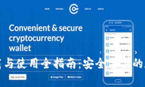 TP钱包安卓版下载与使用全指南：安全方便的数字资产管理工具