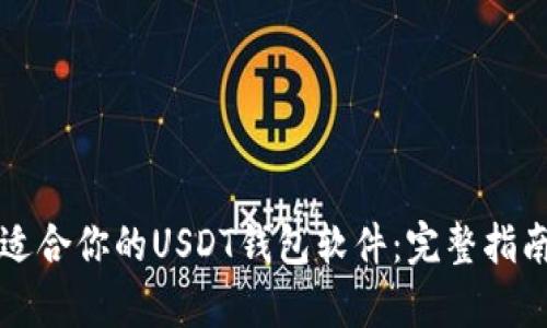 如何选择最适合你的USDT钱包软件：完整指南与优势分析