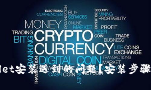 如何解决TPWallet安装遇到的问题？安装步骤与常见故障排除