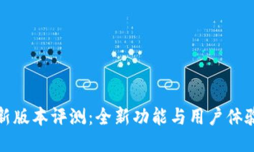 TPWallet最新版本评测：全新功能与用户体验的创新突破