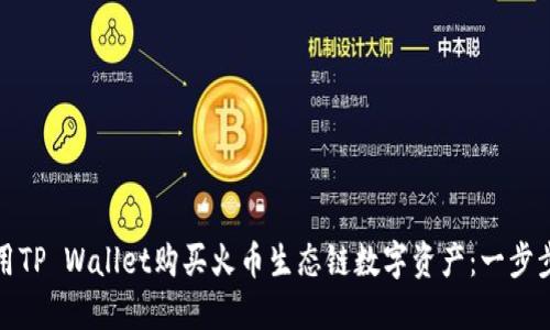 如何用TP Wallet购买火币生态链数字资产：一步步详解