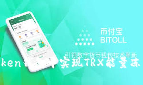 如何在imToken钱包中实现TRX能量冻结：全面指南