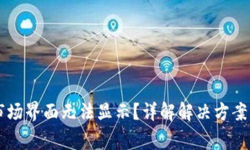 TPWallet市场界面无法显示？详解解决方案与常见问题