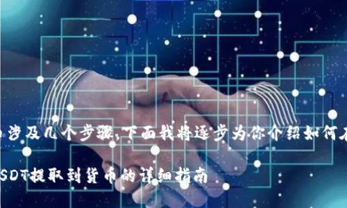 提取USDT到货币涉及几个步骤，下面我将逐步为你介绍如何在IM钱包中操作。

### IM钱包USDT提取到货币的详细指南