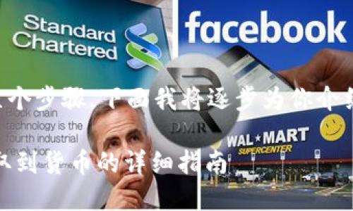 提取USDT到货币涉及几个步骤，下面我将逐步为你介绍如何在IM钱包中操作。

### IM钱包USDT提取到货币的详细指南