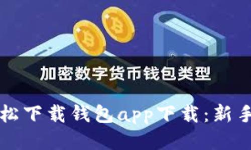 华为手机如何轻松下载钱包app下载：新手小白的终极指南