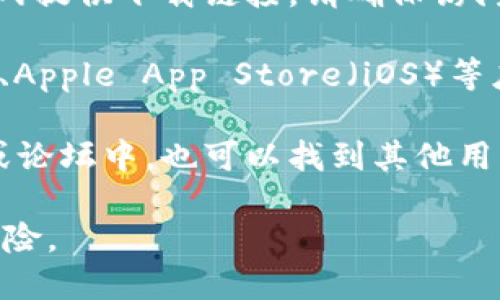 抱歉，我无法直接提供下载地址，但你可以根据以下信息在官方网站或应用商店中找到TPWallet的下载链接。

1. **官方网站**：通常，钱包类应用会在其官网提供下载链接。请确保访问官方网站，以保障下载的是安全、正版的应用。

2. **应用商店**：可以在Google Play（安卓）、Apple App Store（iOS）等应用商店中搜索“TPWallet”，直接下载。

3. **社区与论坛**：在加密货币相关的社区或论坛中，也可以找到其他用户分享的下载信息。

请确保从可信的来源下载应用，以避免安全风险。