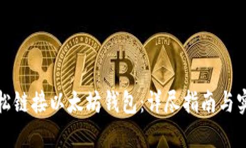 如何轻松链接以太坊钱包：详尽指南与实用技巧