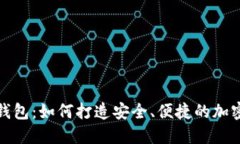 探究狗狗币脑钱包：如何