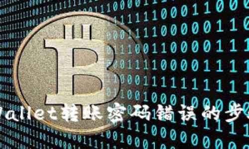 解决TPWallet转账密码错误的步骤与技巧